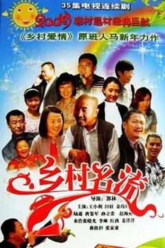 免费在线观看完整版大陆剧《乡村名流》