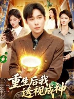 免费在线观看《重生后我透视成神》