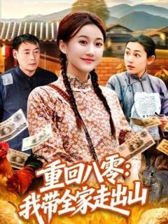 免费在线观看《重回八零：我带全家走出山》