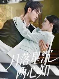 免费在线观看《月落星沉两心知》