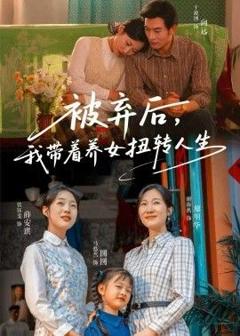 免费在线观看《被弃后，我带着养女扭转人生》