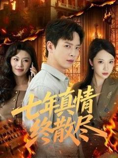 免费在线观看《七年真情终散尽》