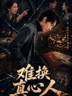 免费在线观看《难换真心人》