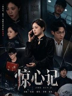 免费在线观看《惊心记》