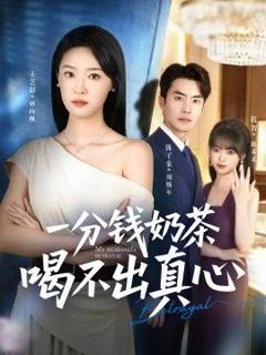 免费在线观看《一分钱奶茶喝不出真心》