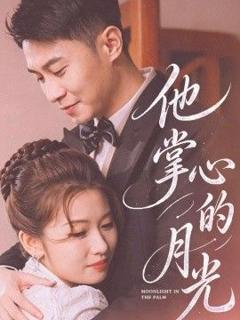 免费在线观看《他掌心的月光》