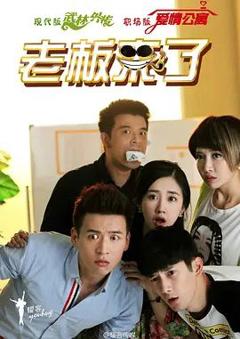 免费在线观看完整版大陆剧《老板来了》