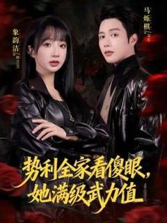 免费在线观看《势利全家看傻眼，她满级武力值》
