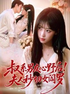 免费在线观看《叔系男友心野后！夫人秒切女阎罗》