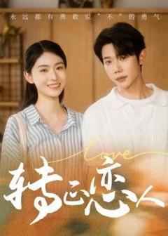 免费在线观看《转正恋人》