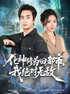 免费在线观看《化神修为回都市，我绝对无敌》