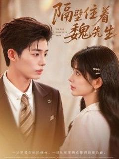 免费在线观看《隔壁住着魏先生》
