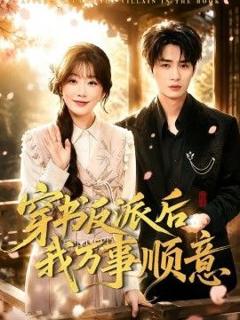免费在线观看《穿书反派后我万事顺意》