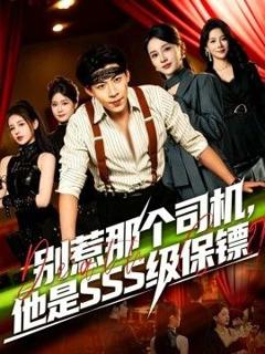 免费在线观看《别惹那个司机，他是SSS级保镖》
