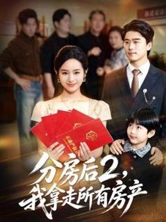 免费在线观看《分房后2，我拿走所有房产》