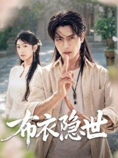 免费在线观看《布衣隐世》