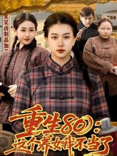 免费在线观看《重生80：这个养女我不当了》
