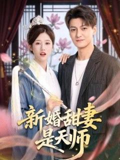 免费在线观看《新婚甜妻是天师》