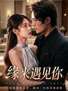 免费在线观看《缘来遇见你》