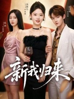 免费在线观看《新我归来》