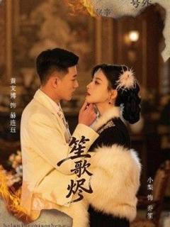免费在线观看《笙歌烬》