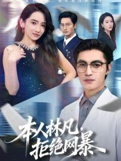 免费在线观看《本人林凡，拒绝网暴》