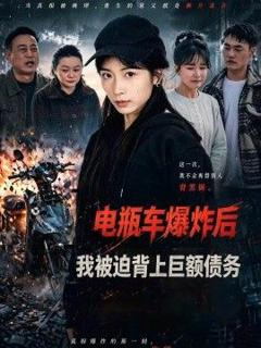 免费在线观看《电瓶车爆炸后，我被迫背上巨额债务》