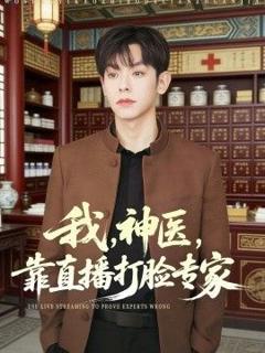 我，神医，靠直播打脸专家