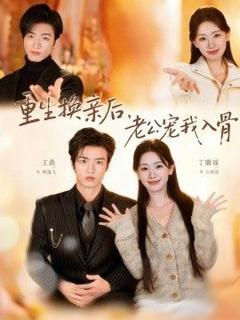 免费在线观看《重生换亲后，老公宠我入骨》