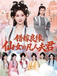 免费在线观看《错嫁良缘：仙女的凡人夫君》