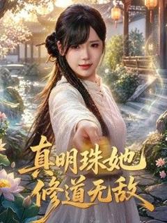免费在线观看《真明珠她修道无敌》