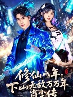 免费在线观看《修仙八年，下山无敌万万年：肖尘传》