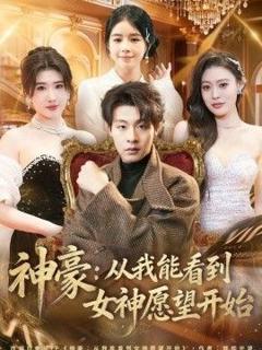 免费在线观看《神豪：从我能看到女神愿望开始》