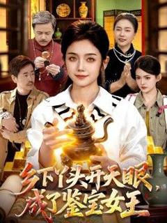 免费在线观看《乡下丫头开天眼，成了鉴宝女王》