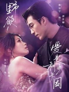免费在线观看《野欲！爱是利多卡因》