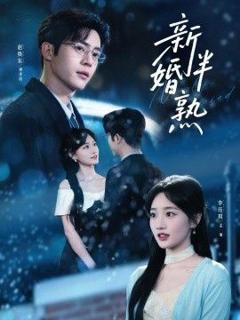 免费在线观看《新婚半熟》