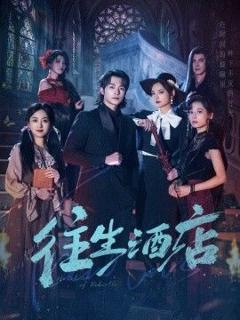 免费在线观看《往生酒店》