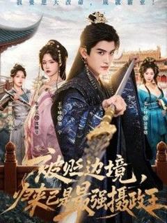 免费在线观看《被贬边境，归来已是最强摄政王》