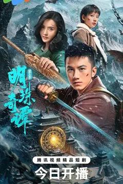免费在线观看完整版大陆剧《明珠奇谭第三季》