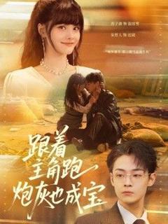 跟着主角跑，炮灰也成宝