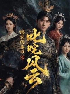 免费在线观看《锦衣绣春刀之叱咤风云》