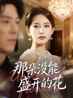 免费在线观看《那朵没能盛开的花》