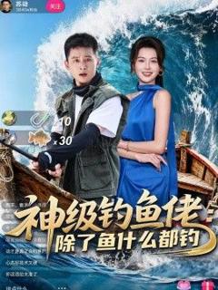 免费在线观看《神级钓鱼佬除了鱼什么都钓》