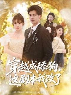 免费在线观看《穿越成舔狗，这剧本我改了》