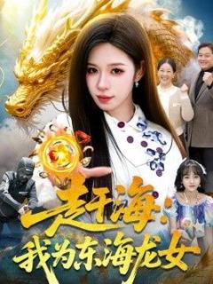 免费在线观看《赶海：我为东海龙女》