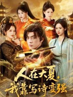 免费在线观看《人在大夏我靠写诗变强》
