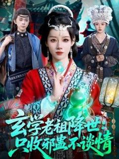 免费在线观看《玄学老祖降世只收邪蛊不谈情》