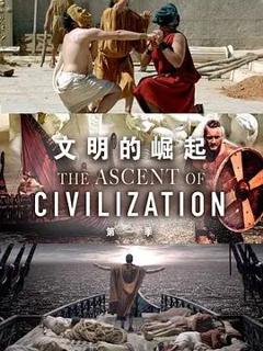 免费在线观看《文明的崛起第一季》
