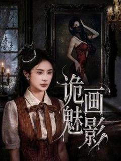 免费在线观看《诡画魅影》