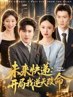 免费在线观看《未来快递：开局我逆天改命》